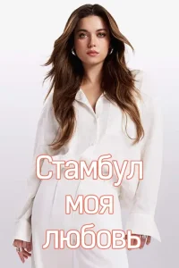 Стамбул моя любовь